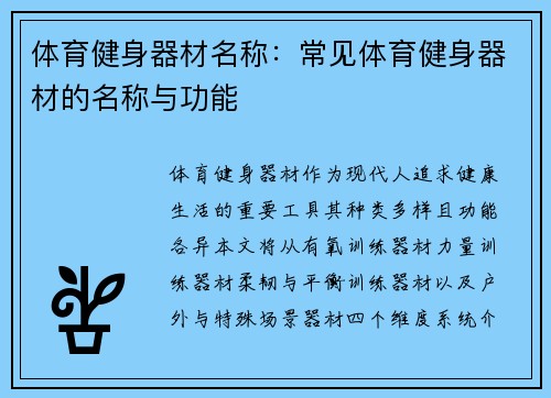 体育健身器材名称：常见体育健身器材的名称与功能