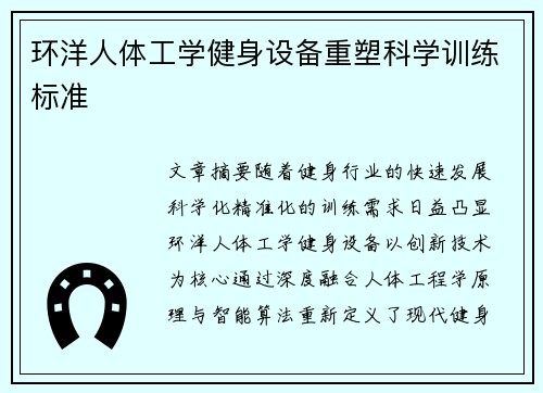 环洋人体工学健身设备重塑科学训练标准