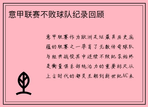 意甲联赛不败球队纪录回顾