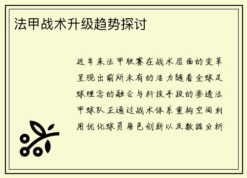 法甲战术升级趋势探讨