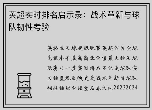 英超实时排名启示录：战术革新与球队韧性考验