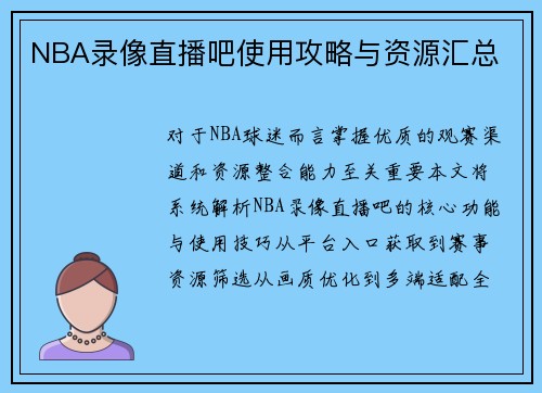 NBA录像直播吧使用攻略与资源汇总