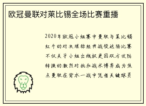 欧冠曼联对莱比锡全场比赛重播