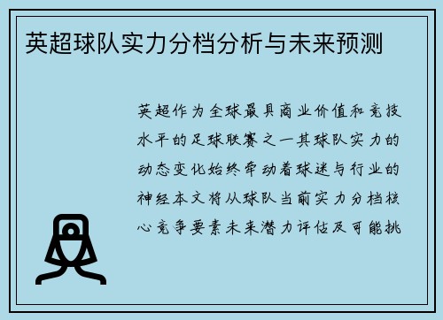英超球队实力分档分析与未来预测