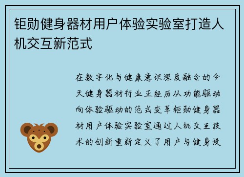 钜勋健身器材用户体验实验室打造人机交互新范式