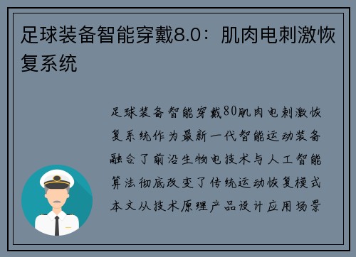 足球装备智能穿戴8.0：肌肉电刺激恢复系统