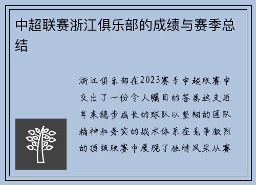 中超联赛浙江俱乐部的成绩与赛季总结