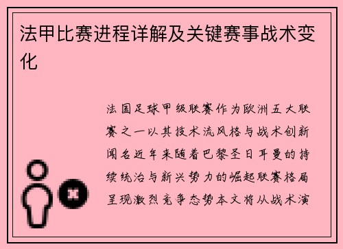 法甲比赛进程详解及关键赛事战术变化