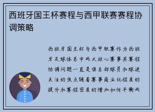 西班牙国王杯赛程与西甲联赛赛程协调策略