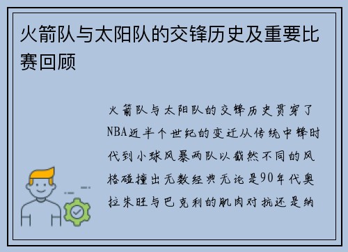 火箭队与太阳队的交锋历史及重要比赛回顾