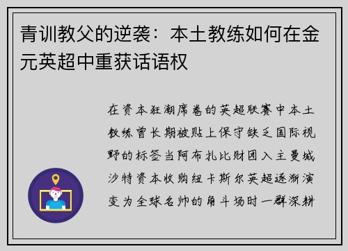 青训教父的逆袭：本土教练如何在金元英超中重获话语权