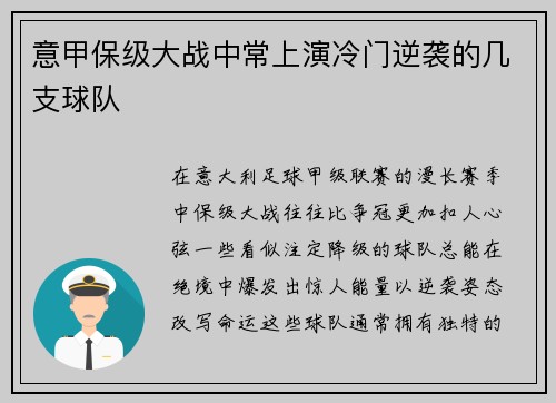 意甲保级大战中常上演冷门逆袭的几支球队