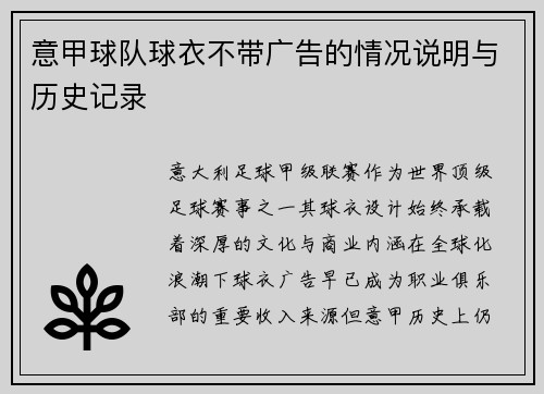 意甲球队球衣不带广告的情况说明与历史记录