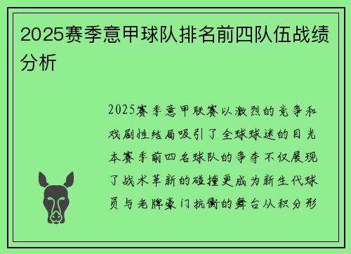 2025赛季意甲球队排名前四队伍战绩分析