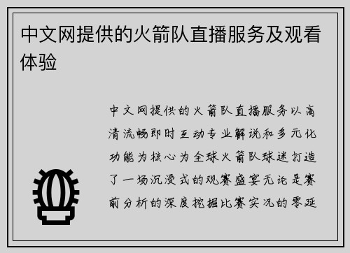 中文网提供的火箭队直播服务及观看体验