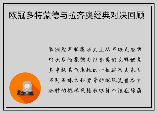 欧冠多特蒙德与拉齐奥经典对决回顾