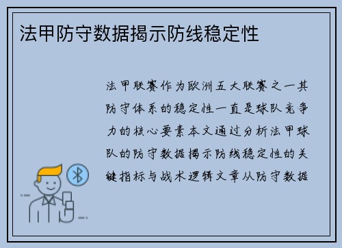 法甲防守数据揭示防线稳定性
