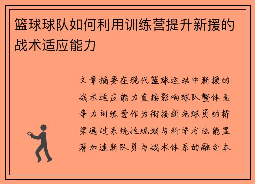 篮球球队如何利用训练营提升新援的战术适应能力