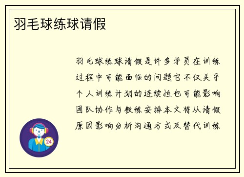 羽毛球练球请假