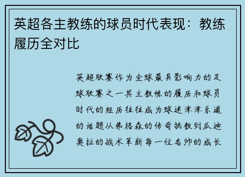 英超各主教练的球员时代表现：教练履历全对比