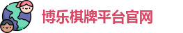 博乐棋牌平台(中国)官方网站 - BL Board Games