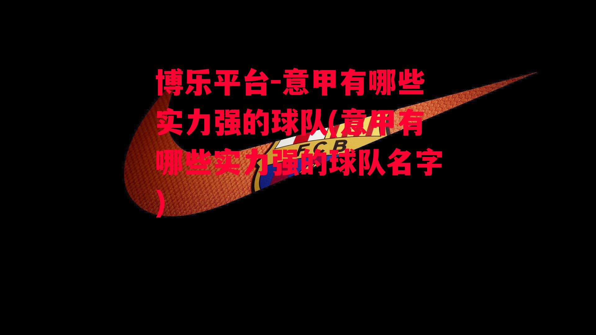 博乐平台-意甲有哪些实力强的球队(意甲有哪些实力强的球队名字)