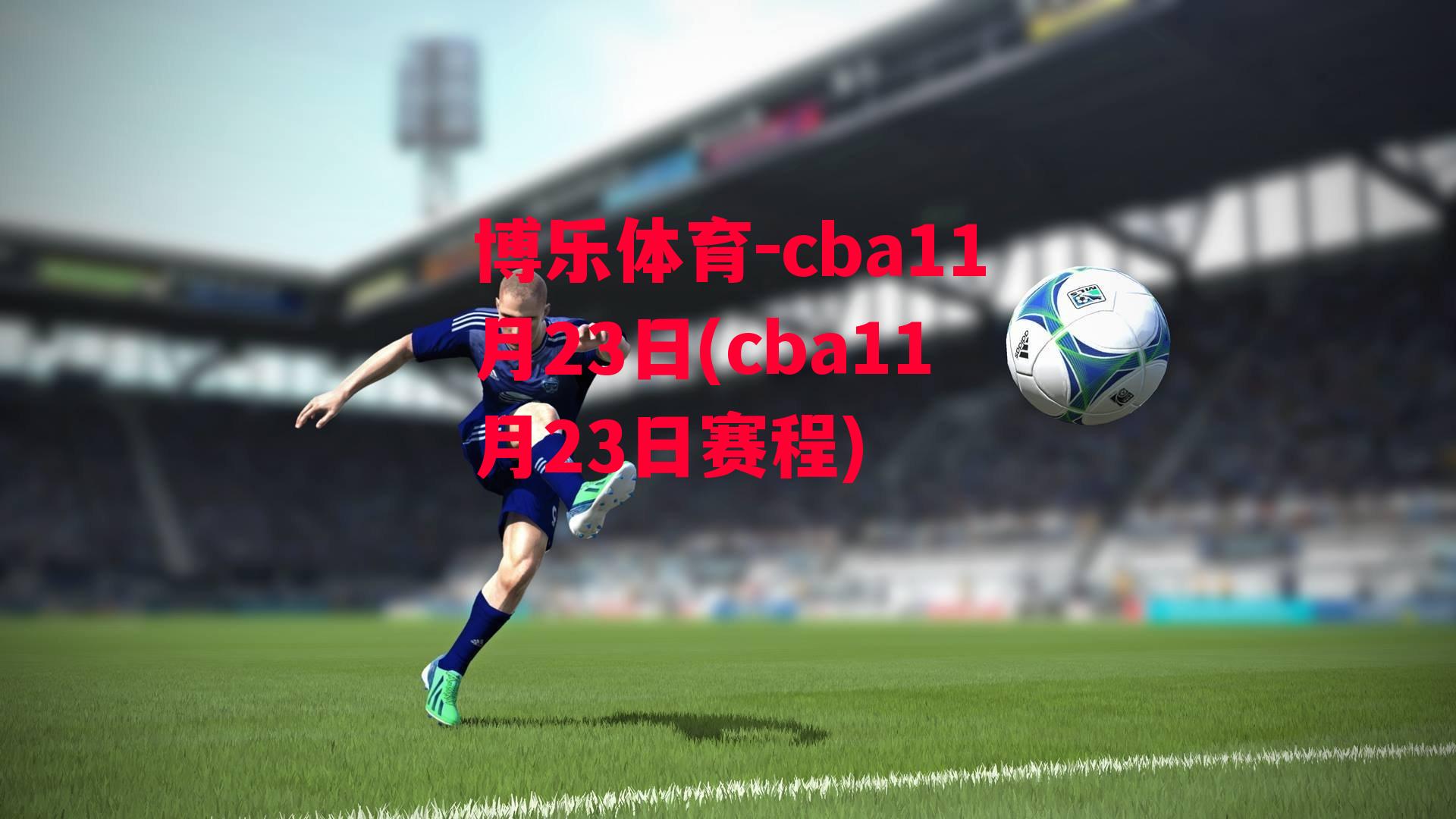 博乐体育-cba11月23日(cba11月23日赛程)