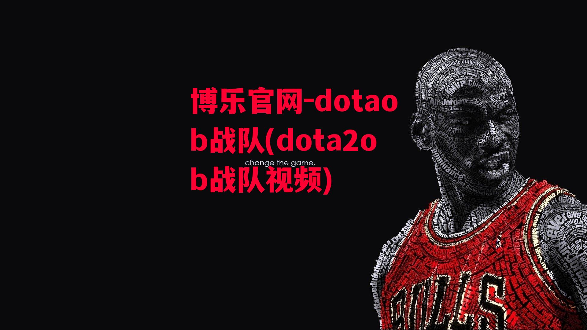 博乐官网-dotaob战队(dota2ob战队视频)