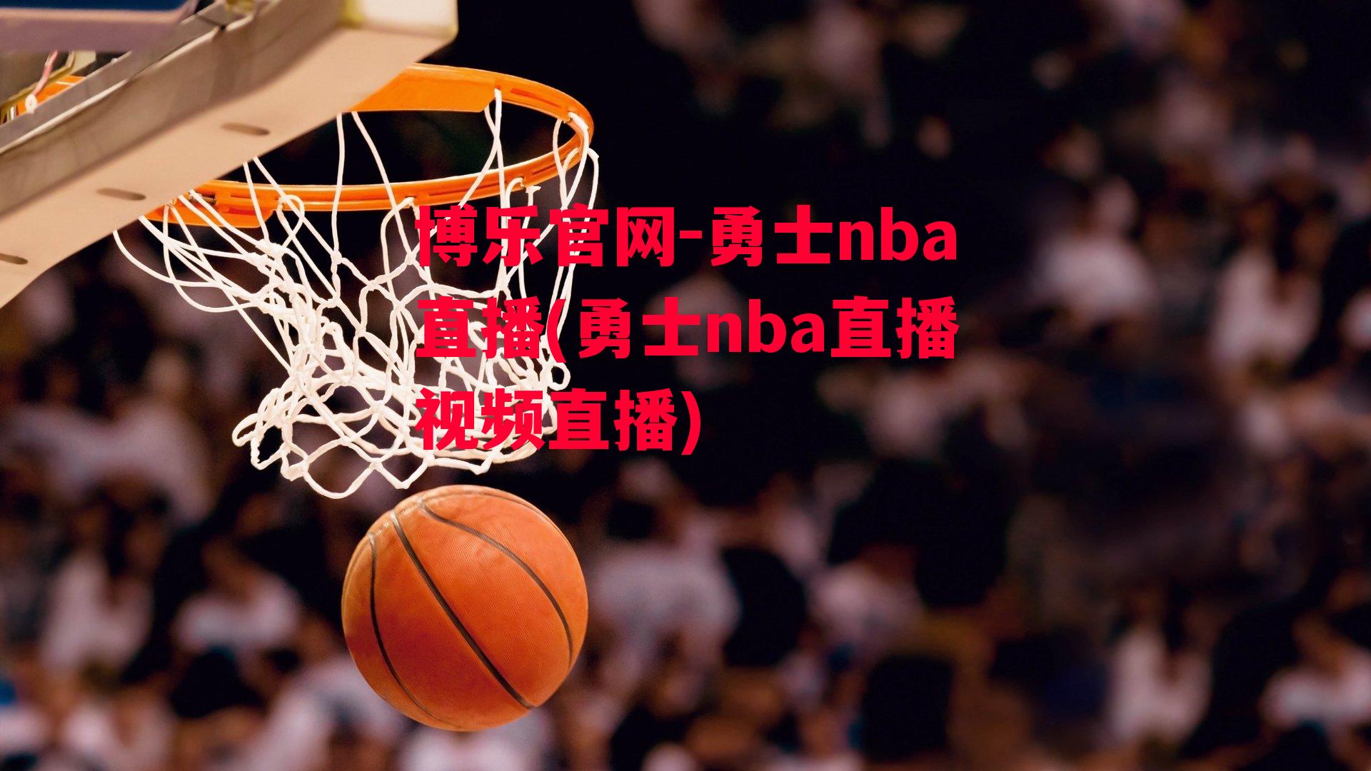 博乐官网-勇士nba直播(勇士nba直播视频直播)