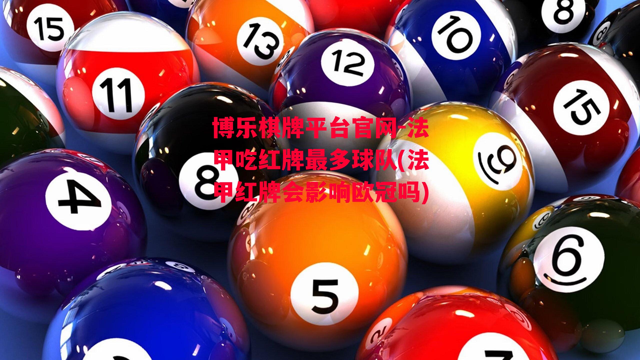 博乐棋牌平台官网-法甲吃红牌最多球队(法甲红牌会影响欧冠吗)